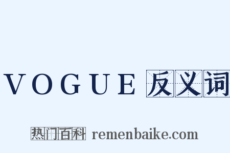 VOGUE反义词是什么意思的图片